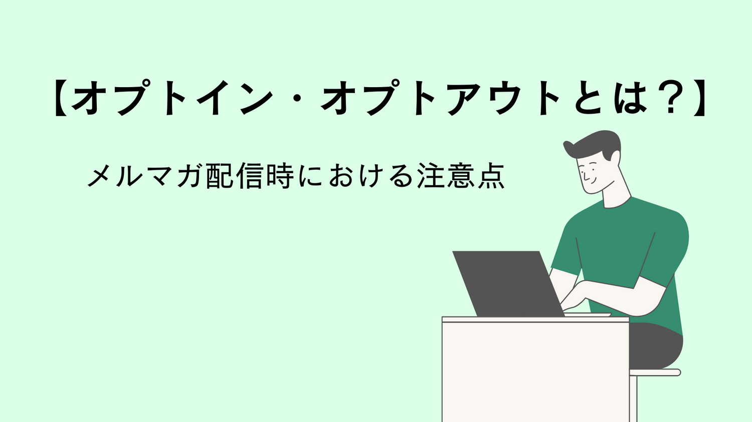 【オプトイン・オプトアウトとは？】メルマガ配信時における注意点