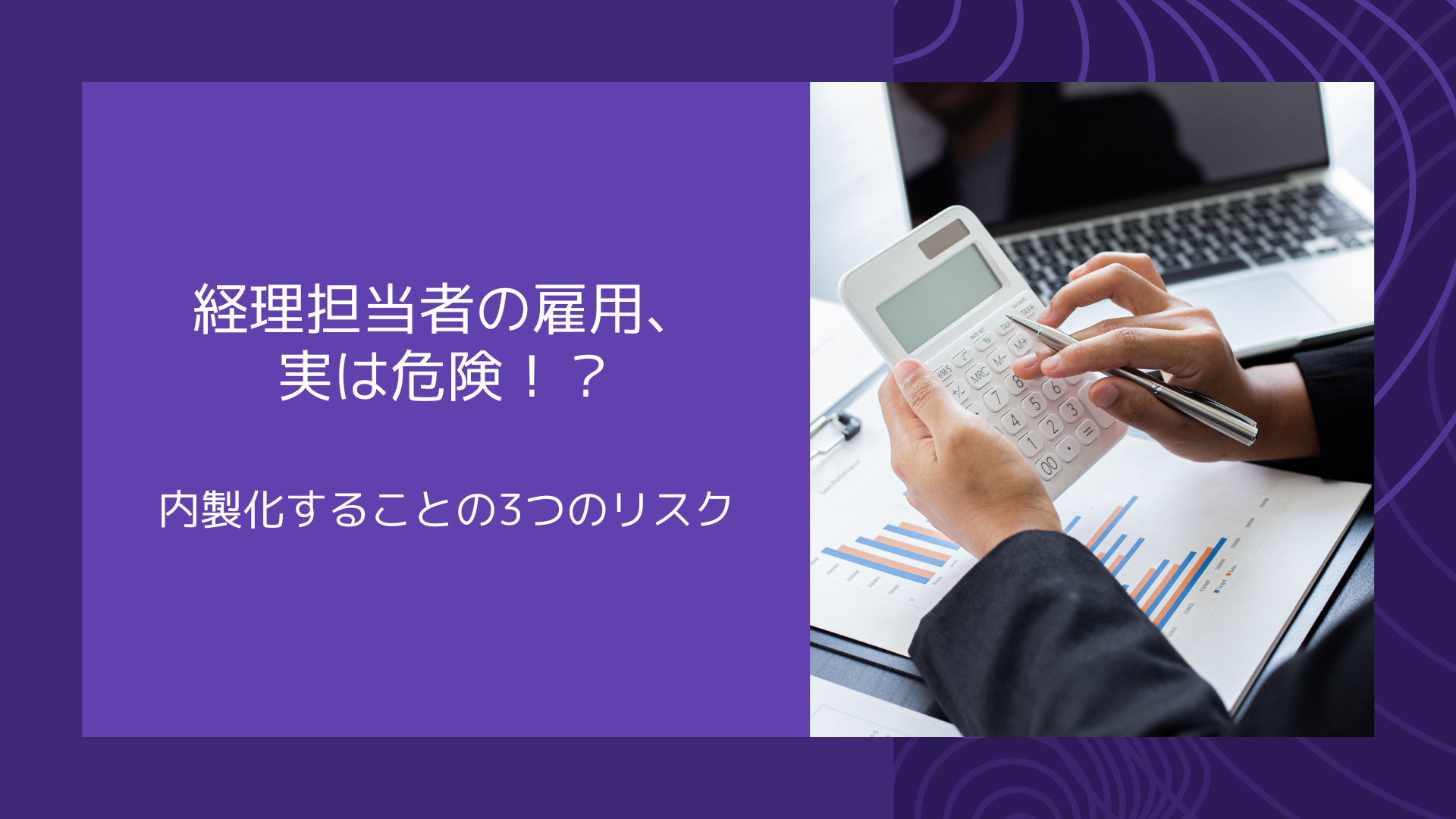 【経理担当者の雇用、実は危険！？】内製化することの3つのリスク