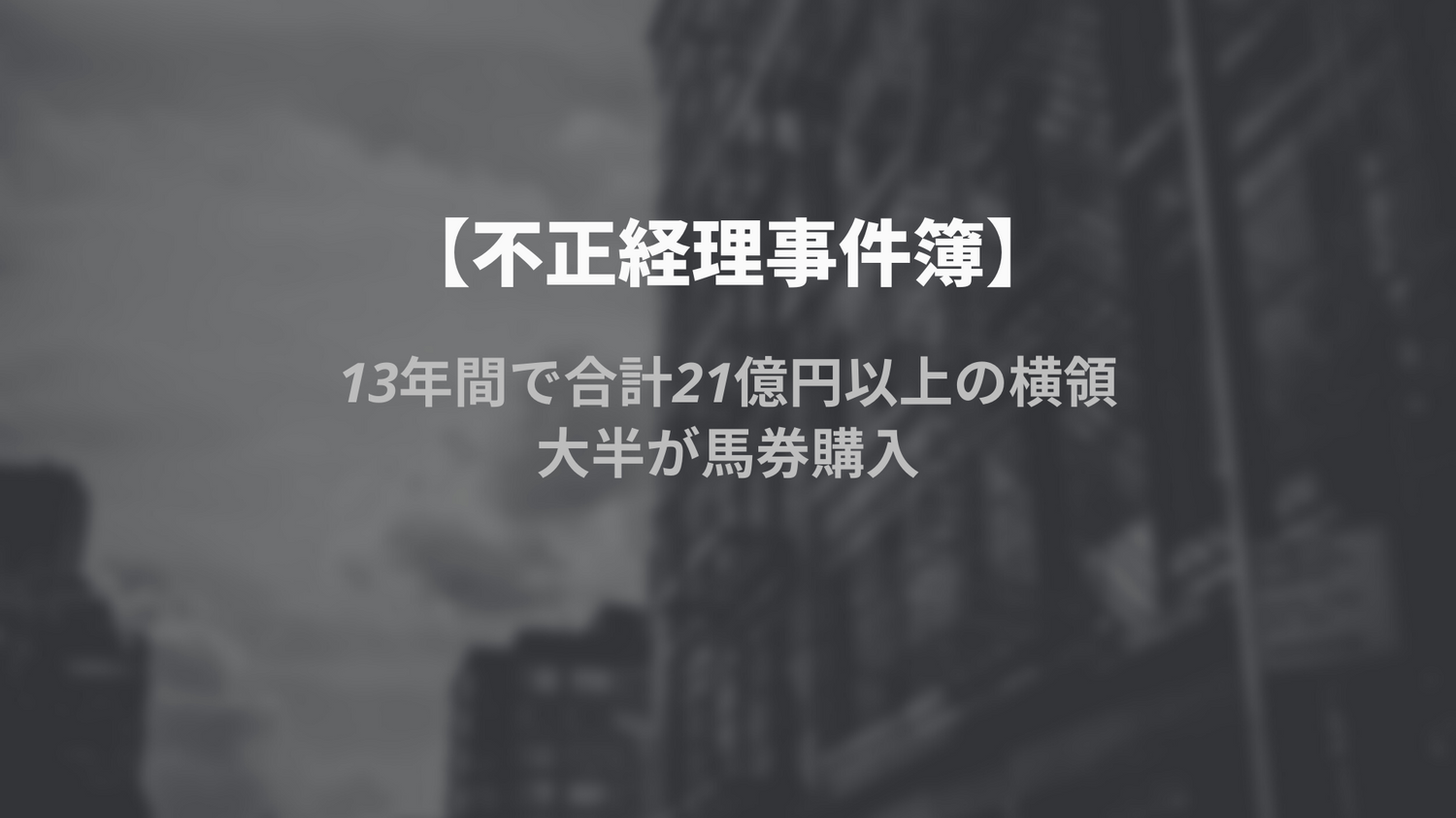 【不正経理事件簿】13年間で合計21億円以上の横領…大半が馬券購入