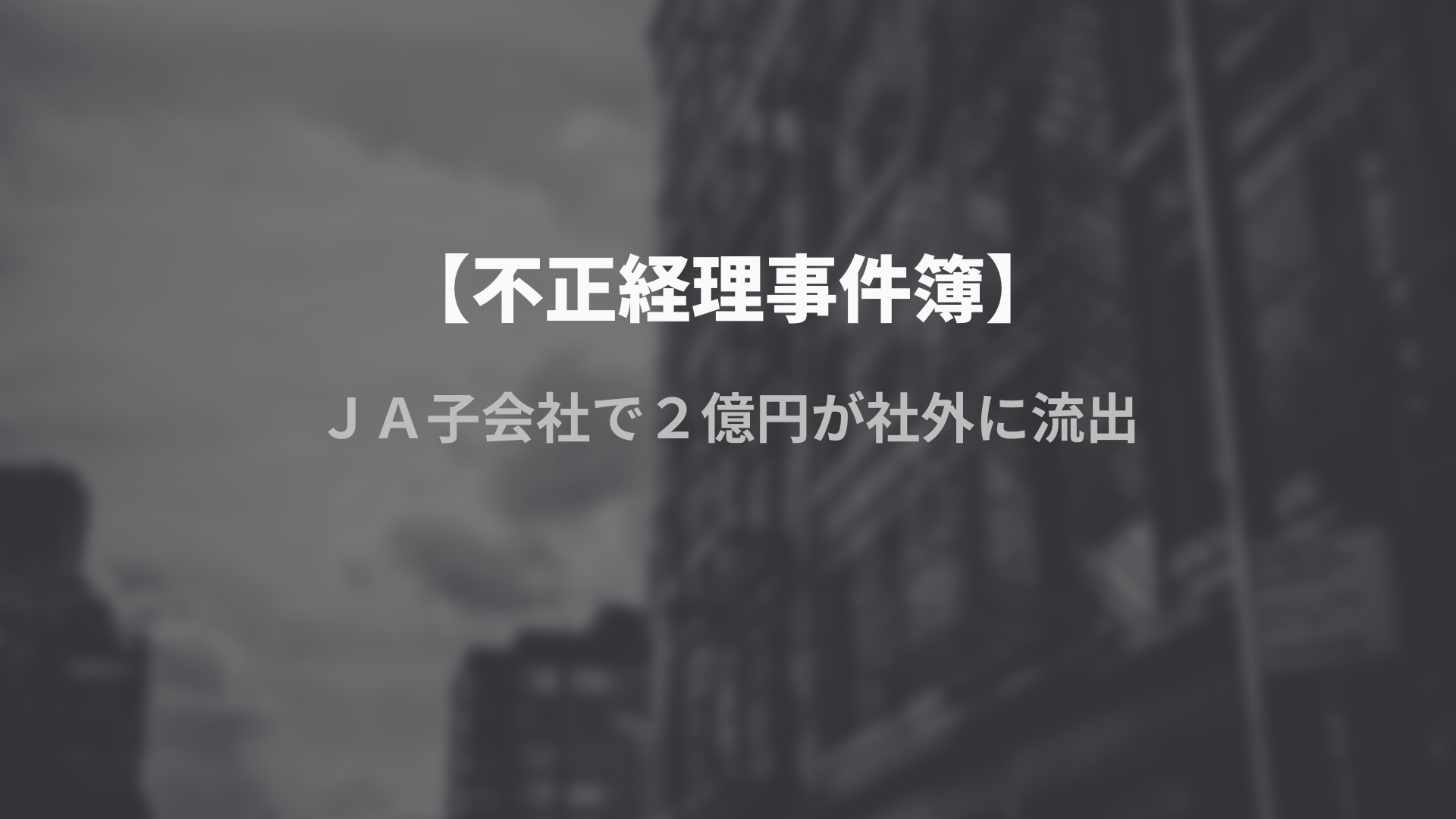 【不正経理事件簿】ＪＡ子会社で２億円が社外に流出