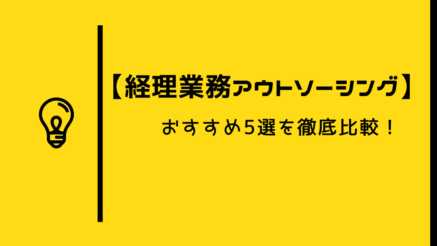 【経理業務アウトソーシング】おすすめ5選を徹底比較！