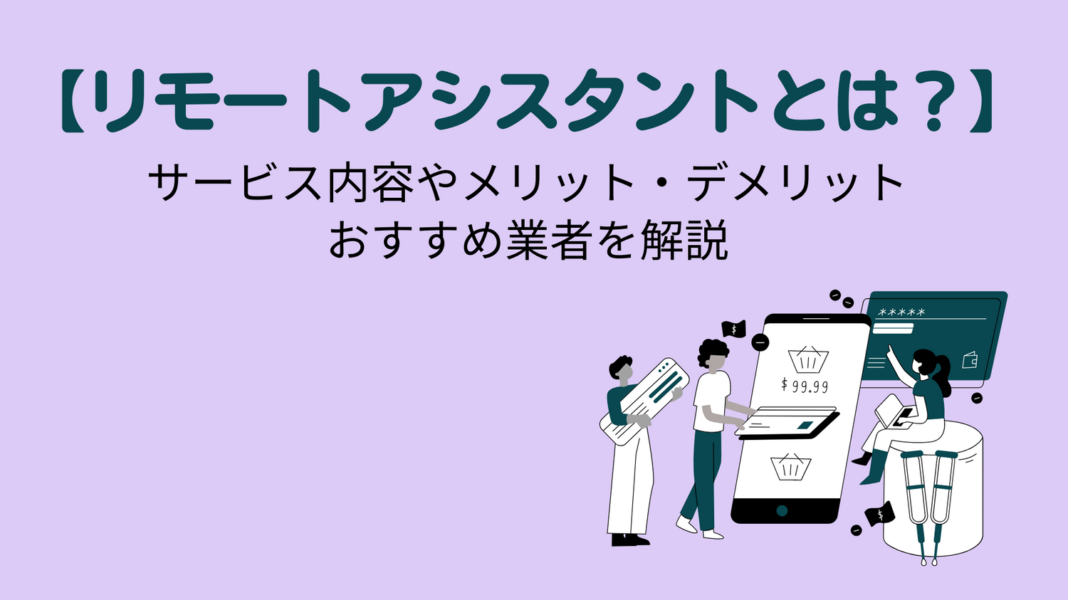 【リモートアシスタントとは】サービス内容やメリット、おすすめ業者を解説