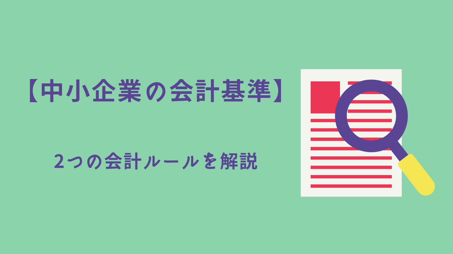 【中小企業の会計基準】2つの会計ルールを解説