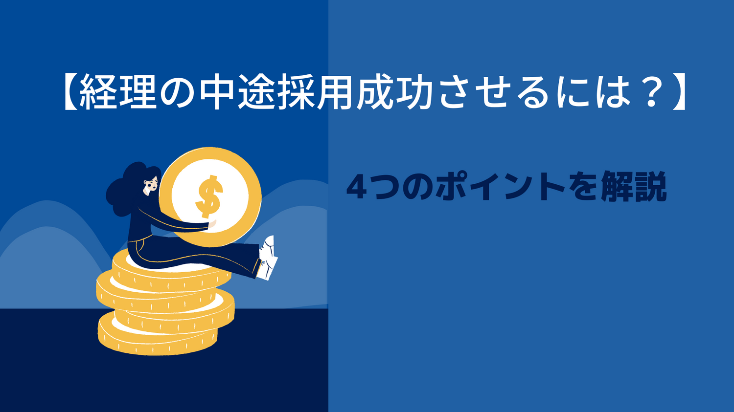 【経理の中途採用を成功させるには？】4つのポイントを解説