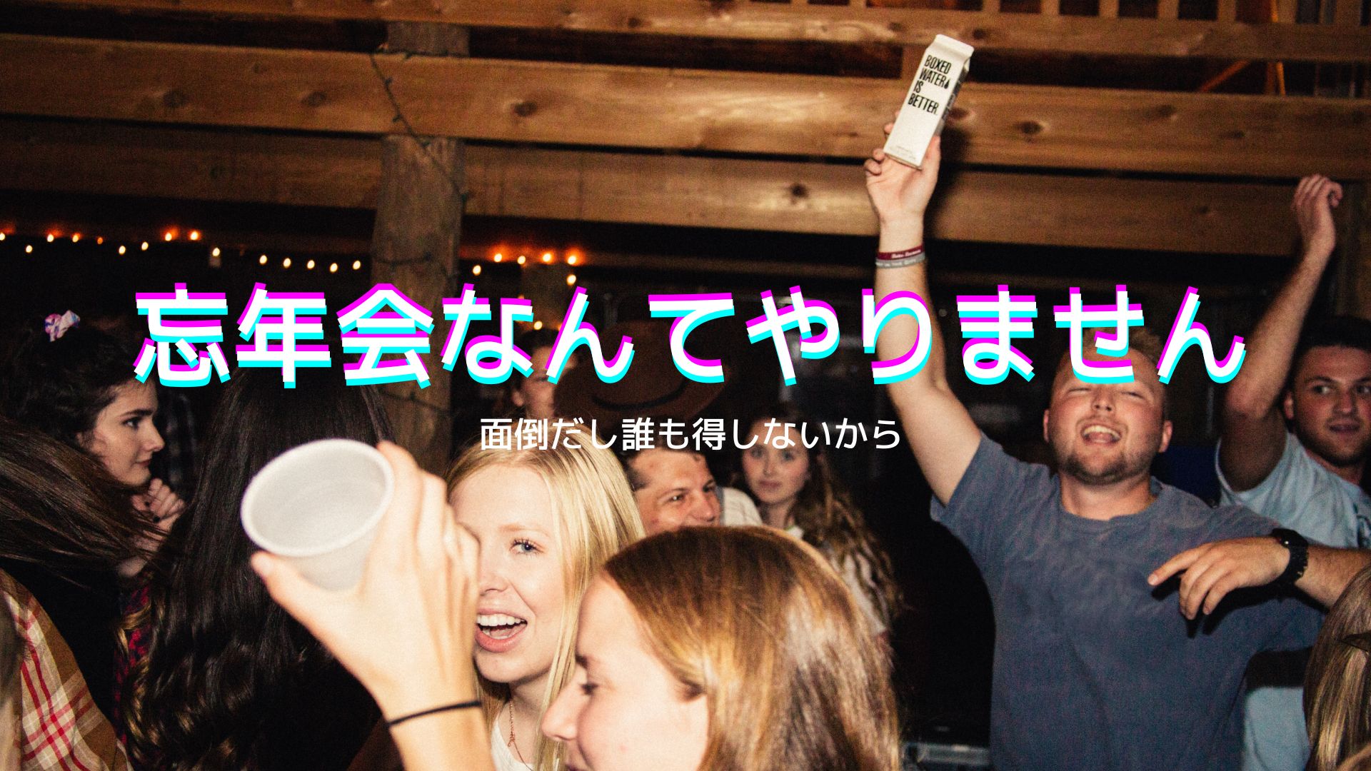 忘年会 なんてやりません。