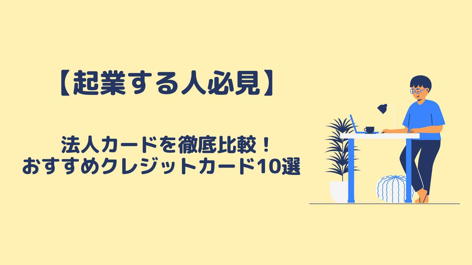 【起業する人必見】法人カードを徹底比較！おすすめクレジットカード10選
