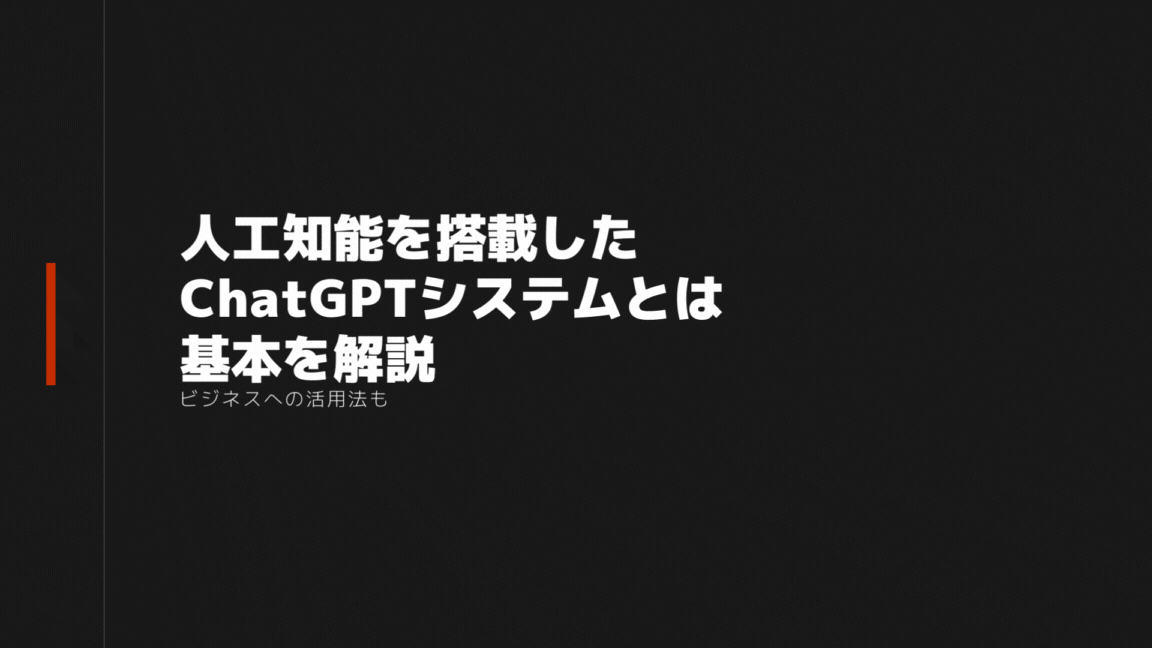 人工知能を搭載したChatGPTシステムとは基本を解説