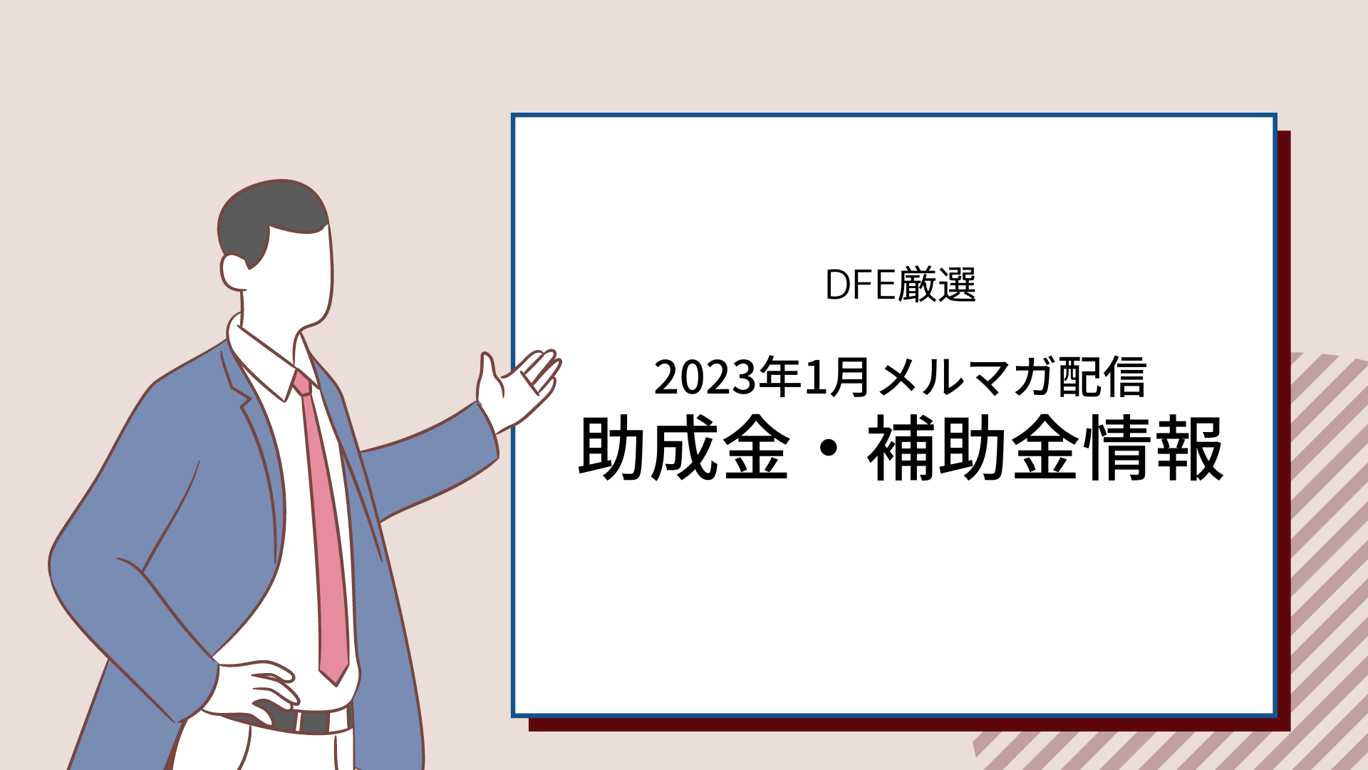 助成金・補助金情報まとめ〈2023年1月メルマガ配信分〉