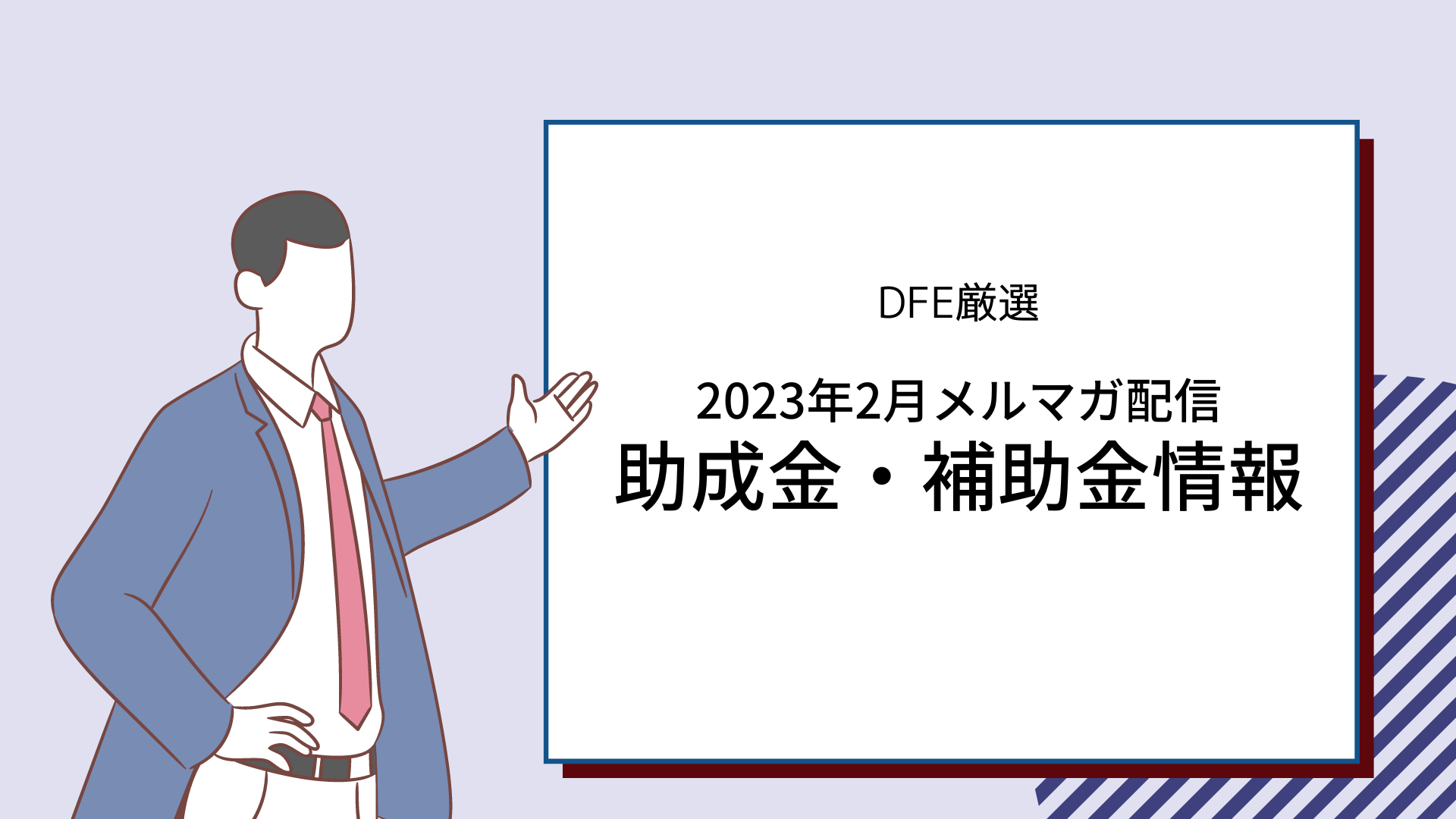 助成金・補助金情報まとめ〈2023年2月メルマガ配信分〉