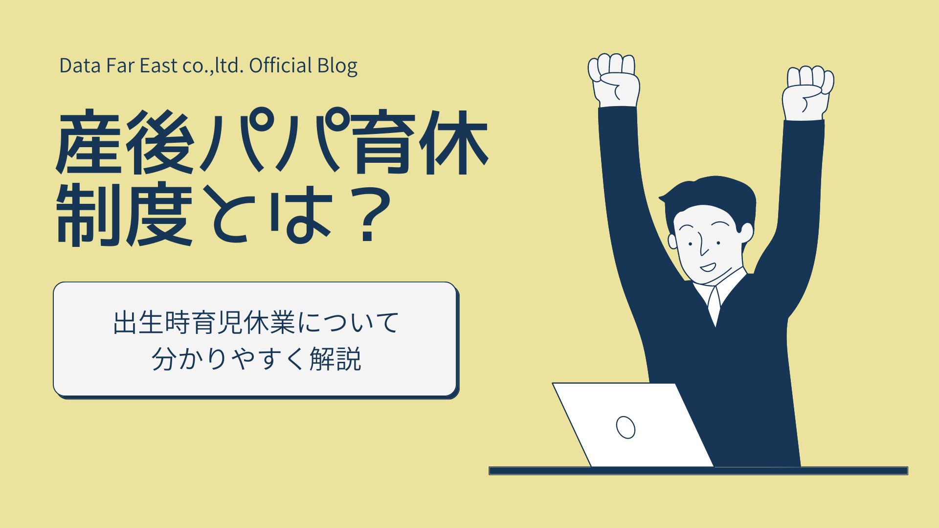 【産後パパ育休制度とは？】出生時育児休業について分かりやすく解説