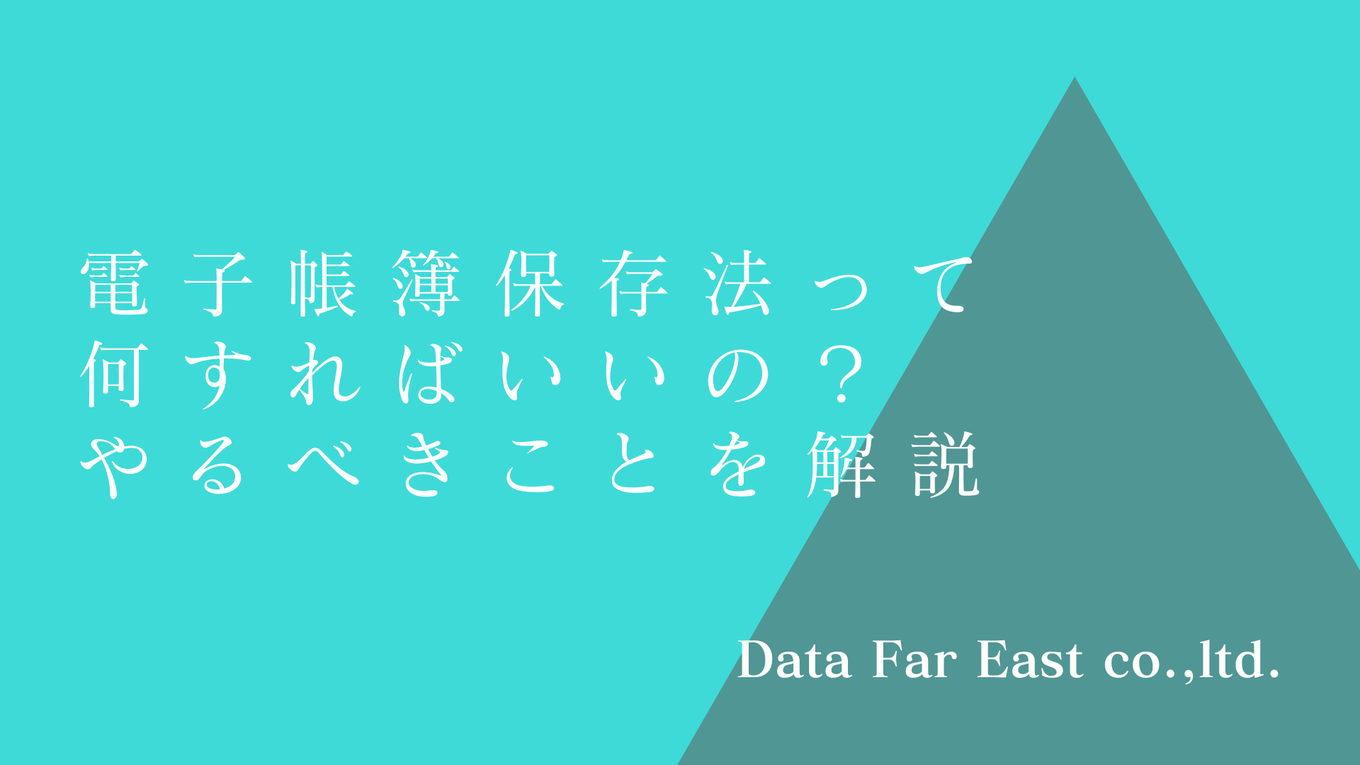 電子帳簿保存って何すればいいの？
