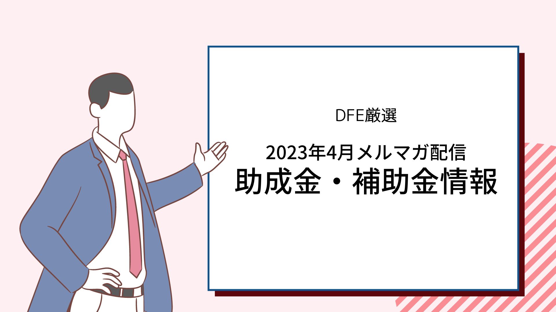 助成金・補助金情報まとめ〈2023年4月メルマガ配信分〉