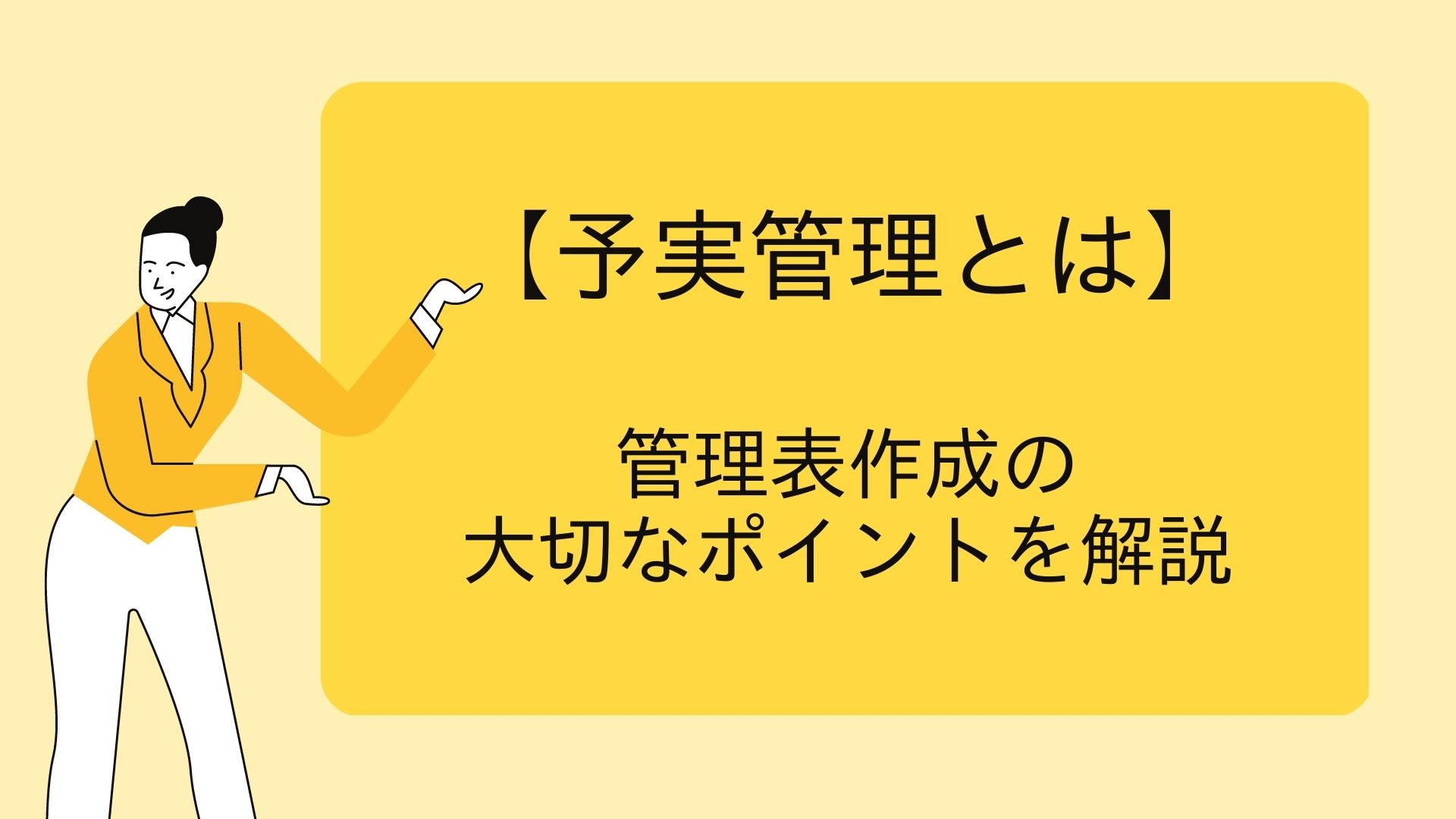 【予実管理とは】管理表作成の大切なポイントを解説