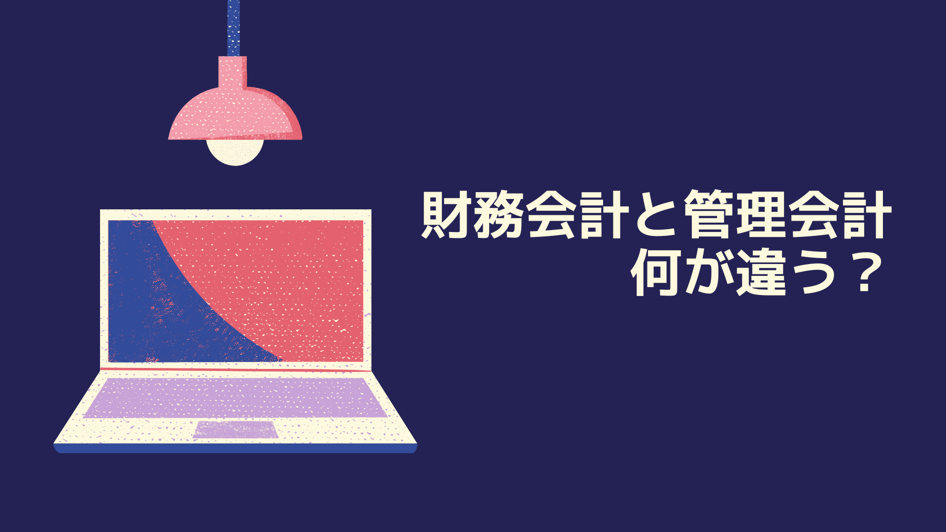 財務会計と管理会計って何が違うの？初心者でも理解できる違いのポイントとは？