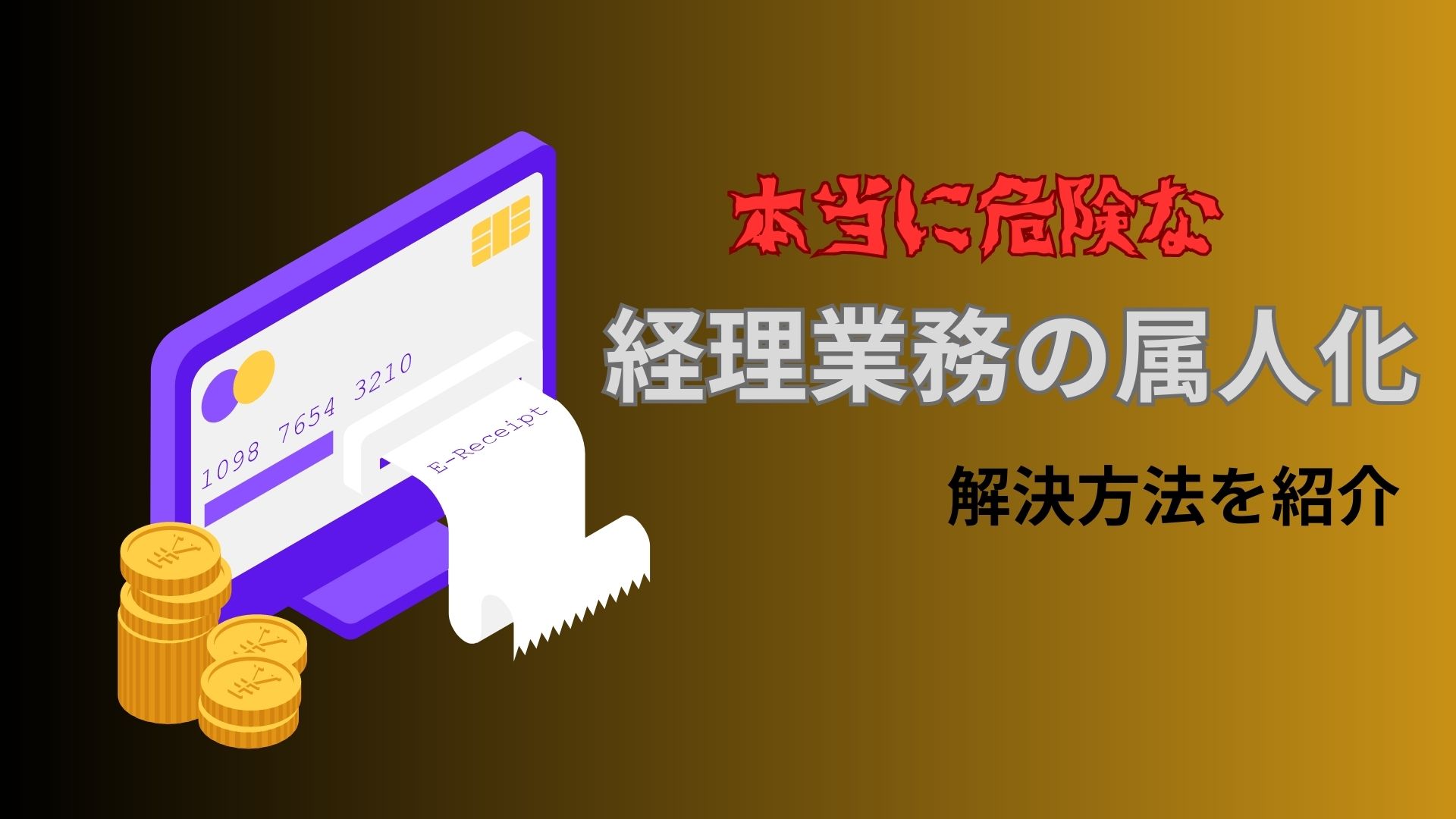 【本当に危険な経理業務の属人化】解決方法を紹介