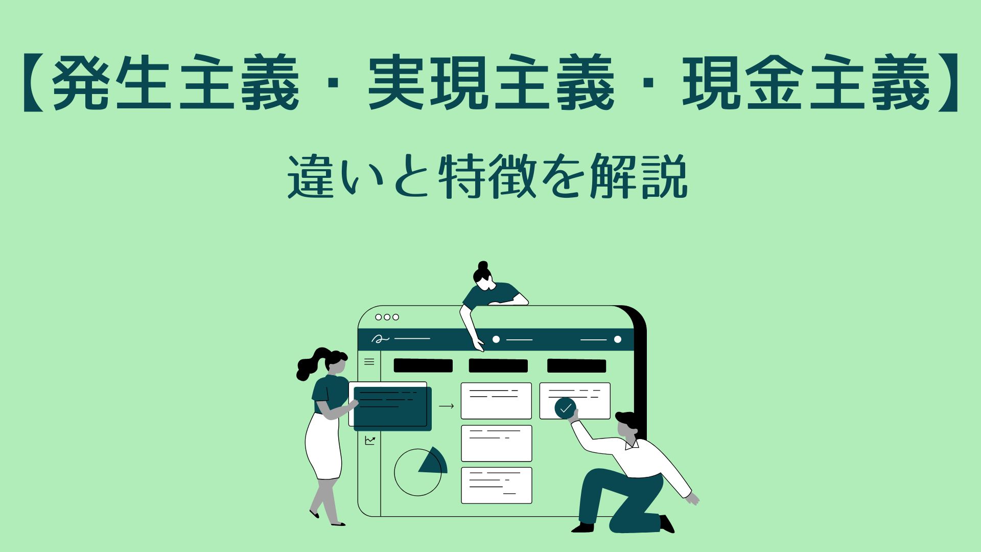 【発生主義・実現主義・現金主義】違いと特徴を解説