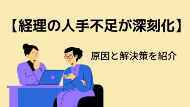 【経理の人手不足が深刻化】原因と解決策を紹介