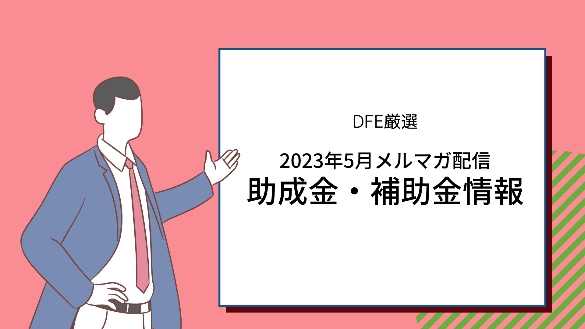 助成金・補助金情報まとめ〈2023年5月メルマガ配信分〉