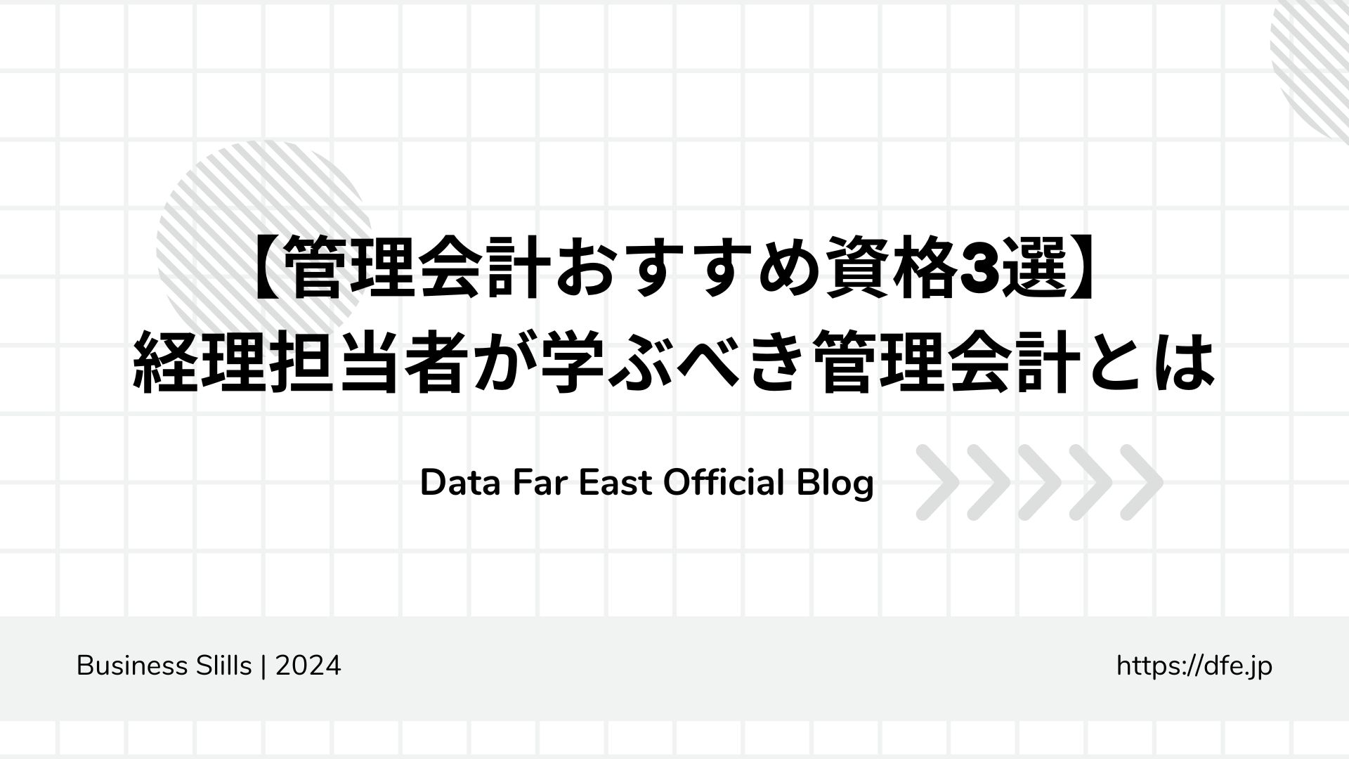【管理会計おすすめ資格3選】経理担当者が学ぶべき管理会計とは