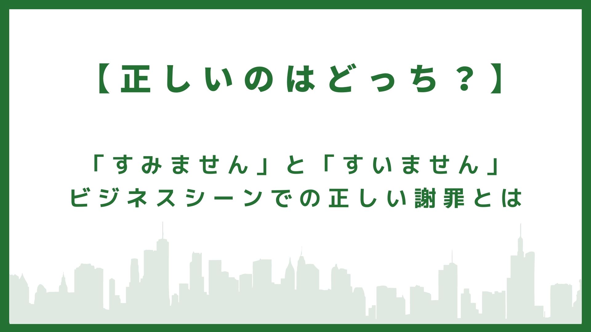 【正しいのはどっち？ 】「すみません」と「すいません」ビジネスシーンでの正しい謝罪とは