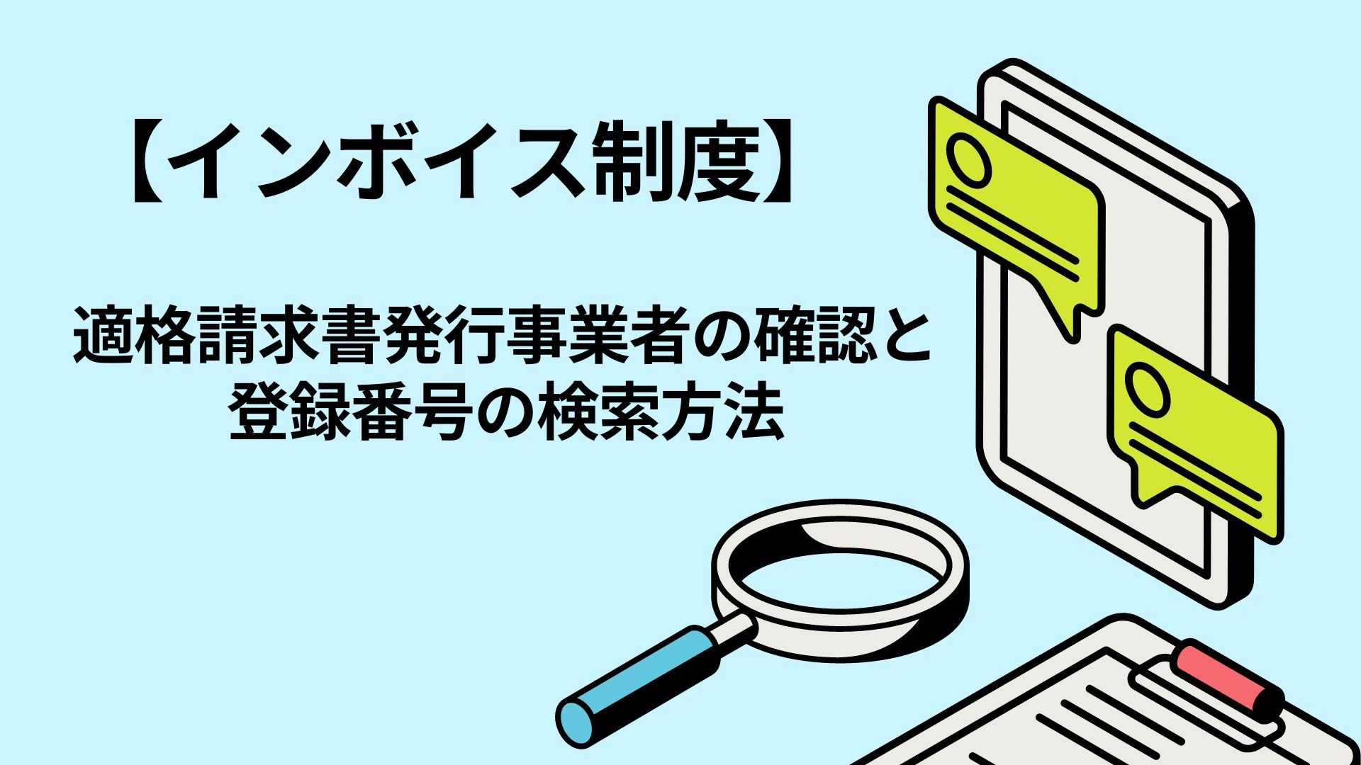 【インボイス制度】適格請求書発行事業者の確認と登録番号の検索方法