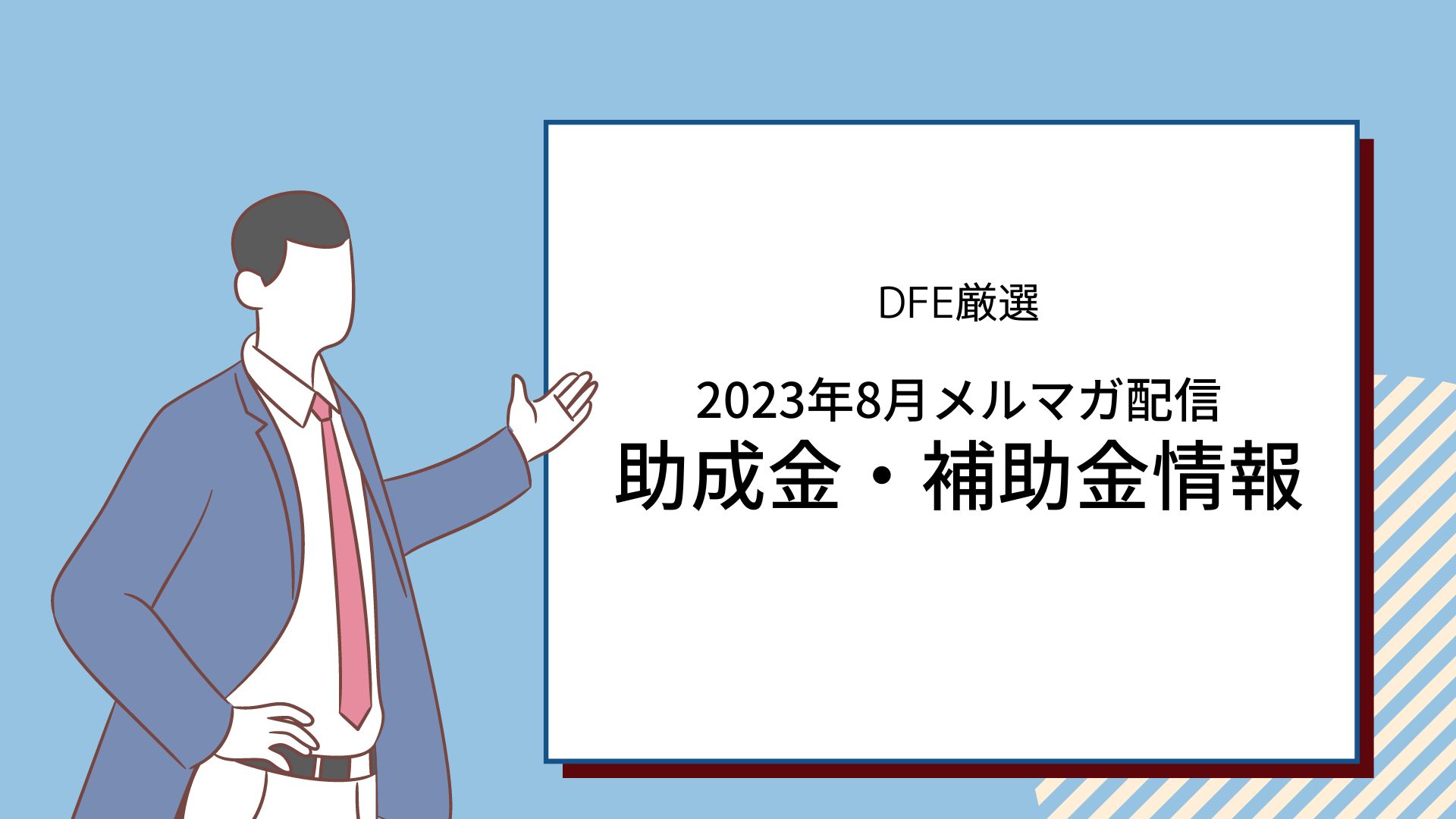 助成金・補助金情報まとめ〈2023年8月メルマガ配信分〉