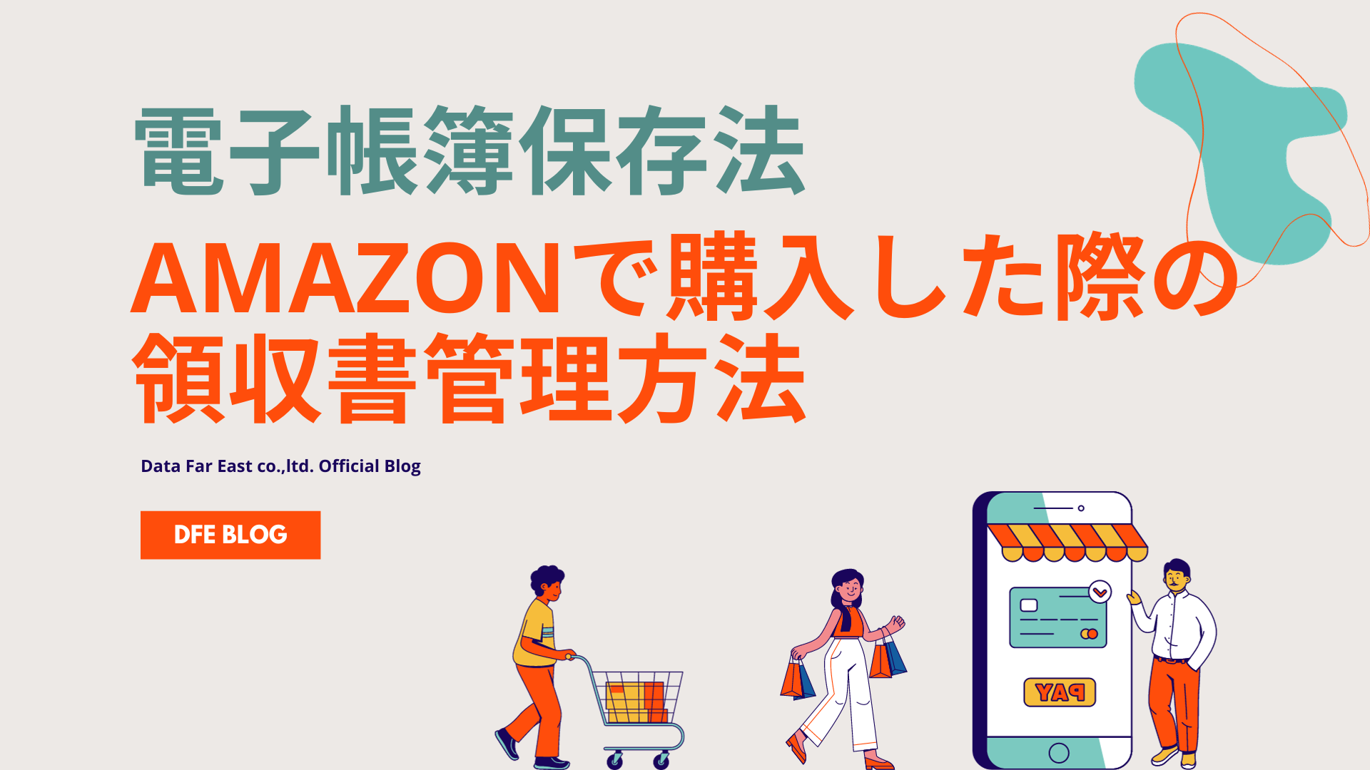 電子帳簿保存法でAmazonで購入した際の領収書管理方法