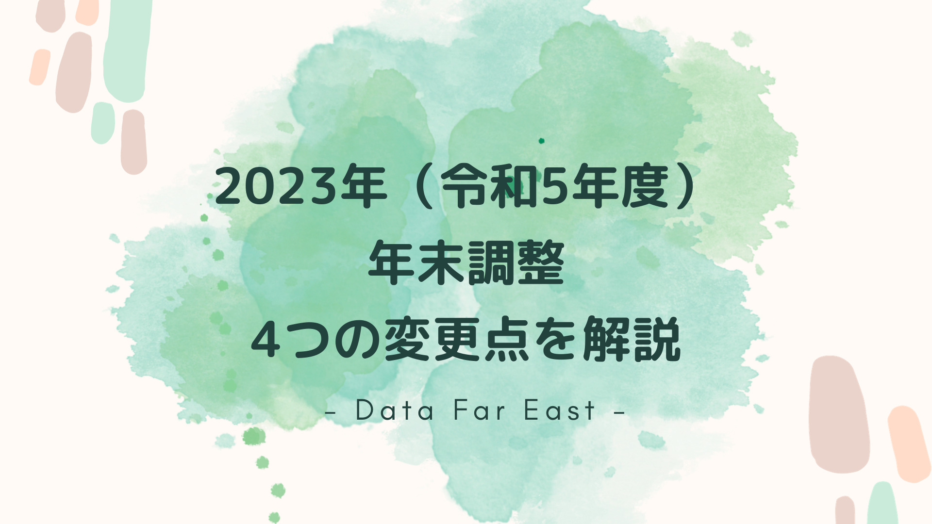 2023年（令和5年度）年末調整4つの変更点を解説