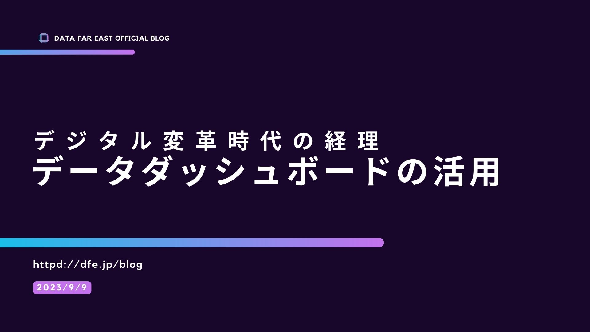 データダッシュボードの活用