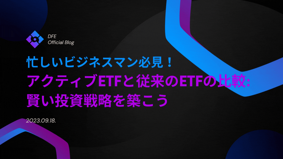 忙しいビジネスマン必見！アクティブETFと従来のETFの比較: 賢い投資戦略を築こう