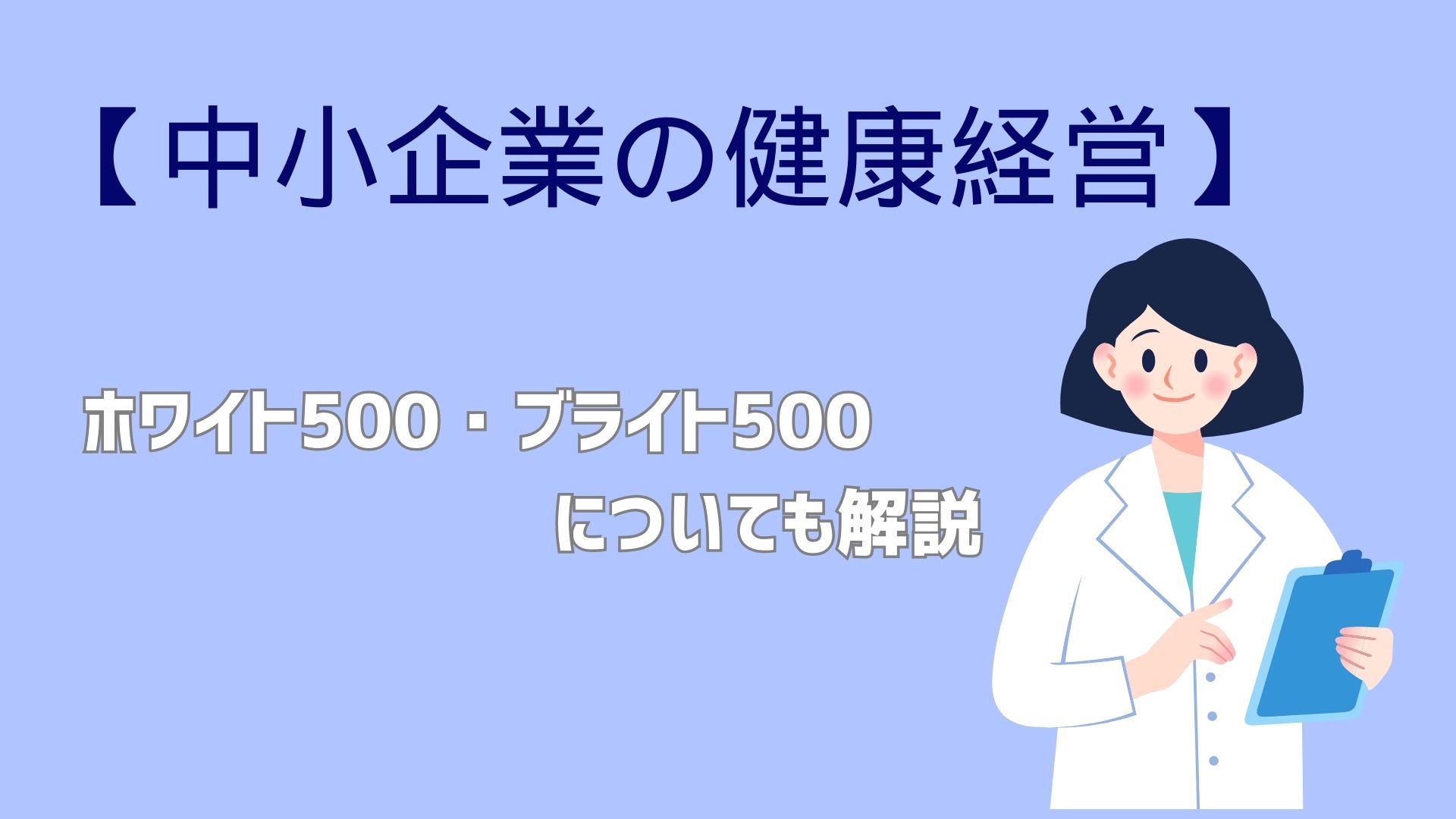 【中小企業の健康経営】ホワイト500・ブライト500についても解説