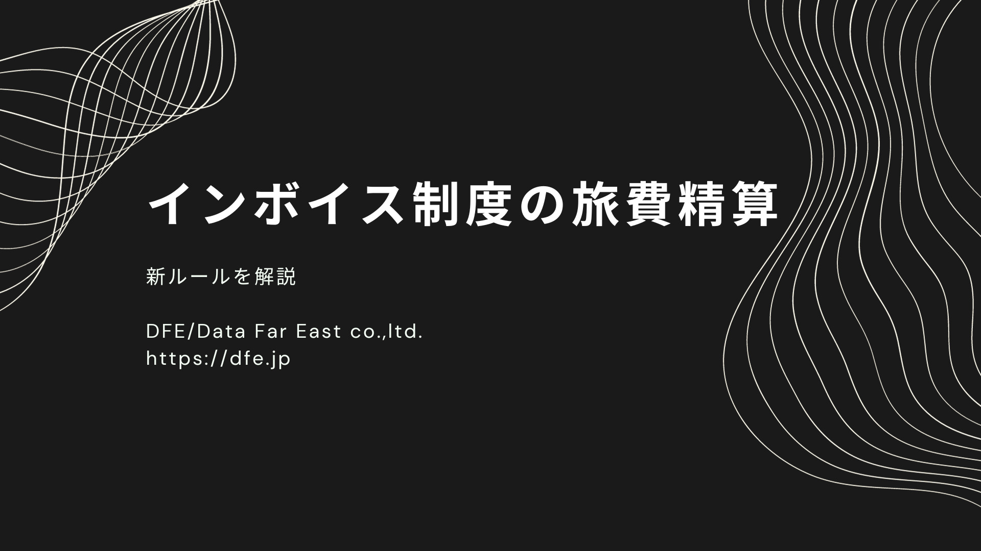 【インボイス制度の旅費精算】新ルールを解説