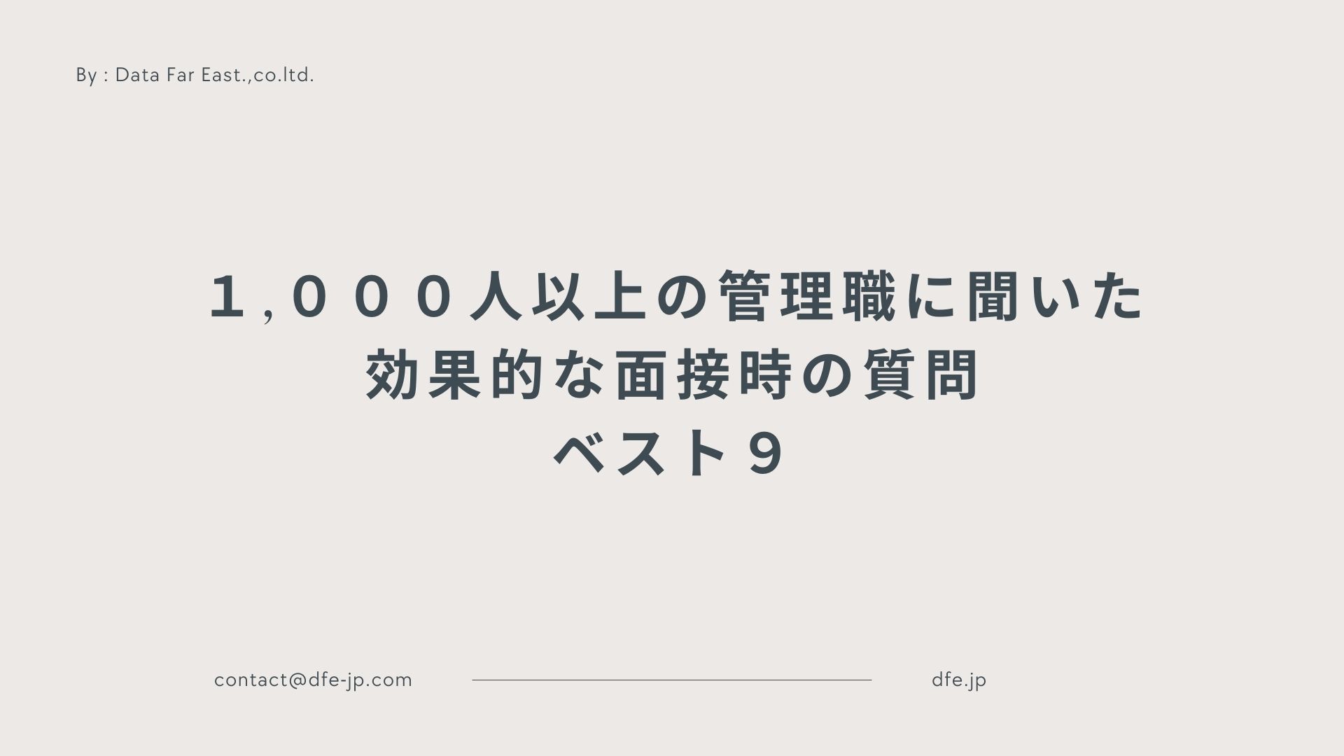1,000人以上の管理職に聞いた。効果的な面接時の質問ベスト９！