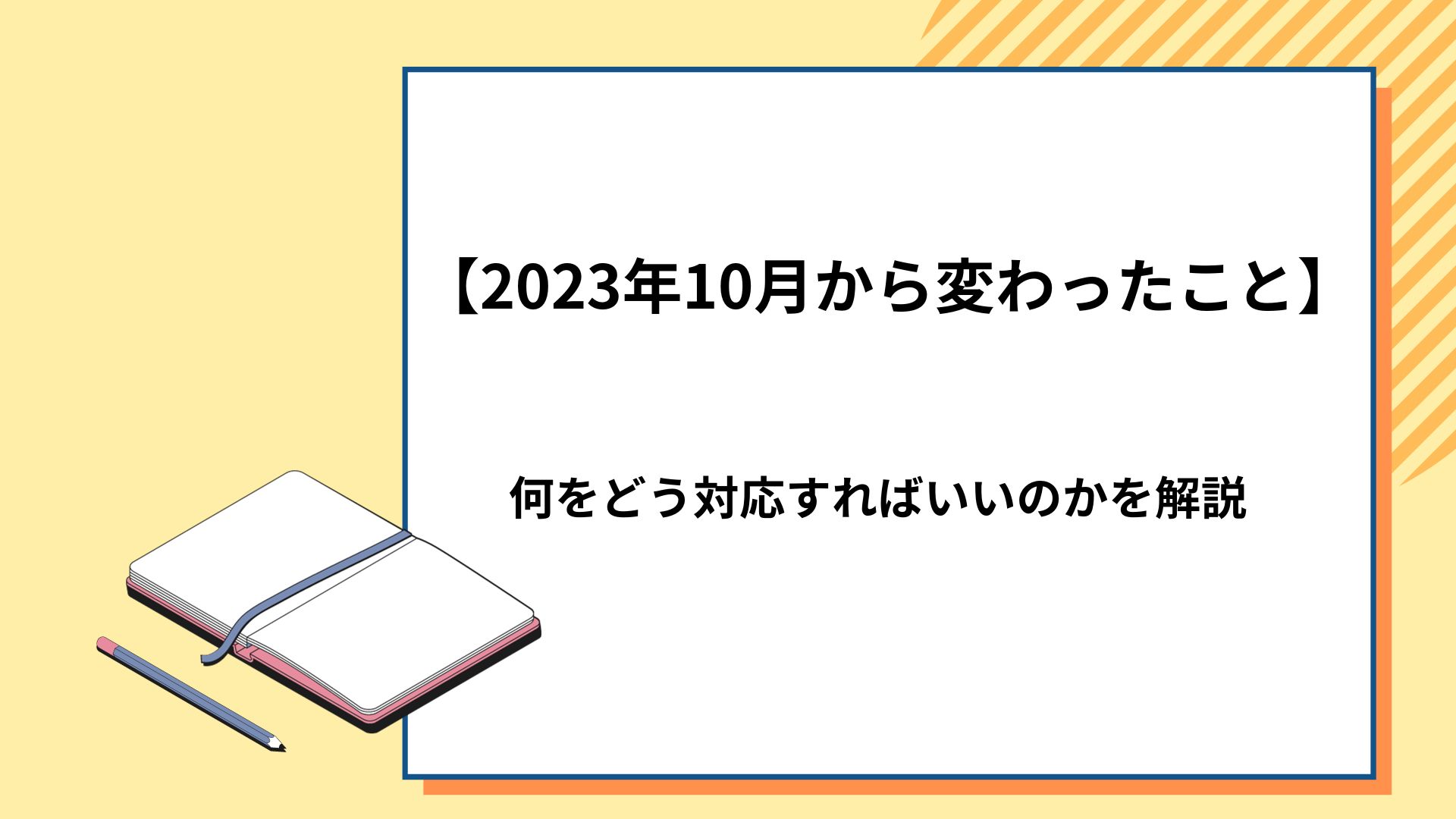 【2023年10月から変わったこと】何をどう対応すればいいのかを解説