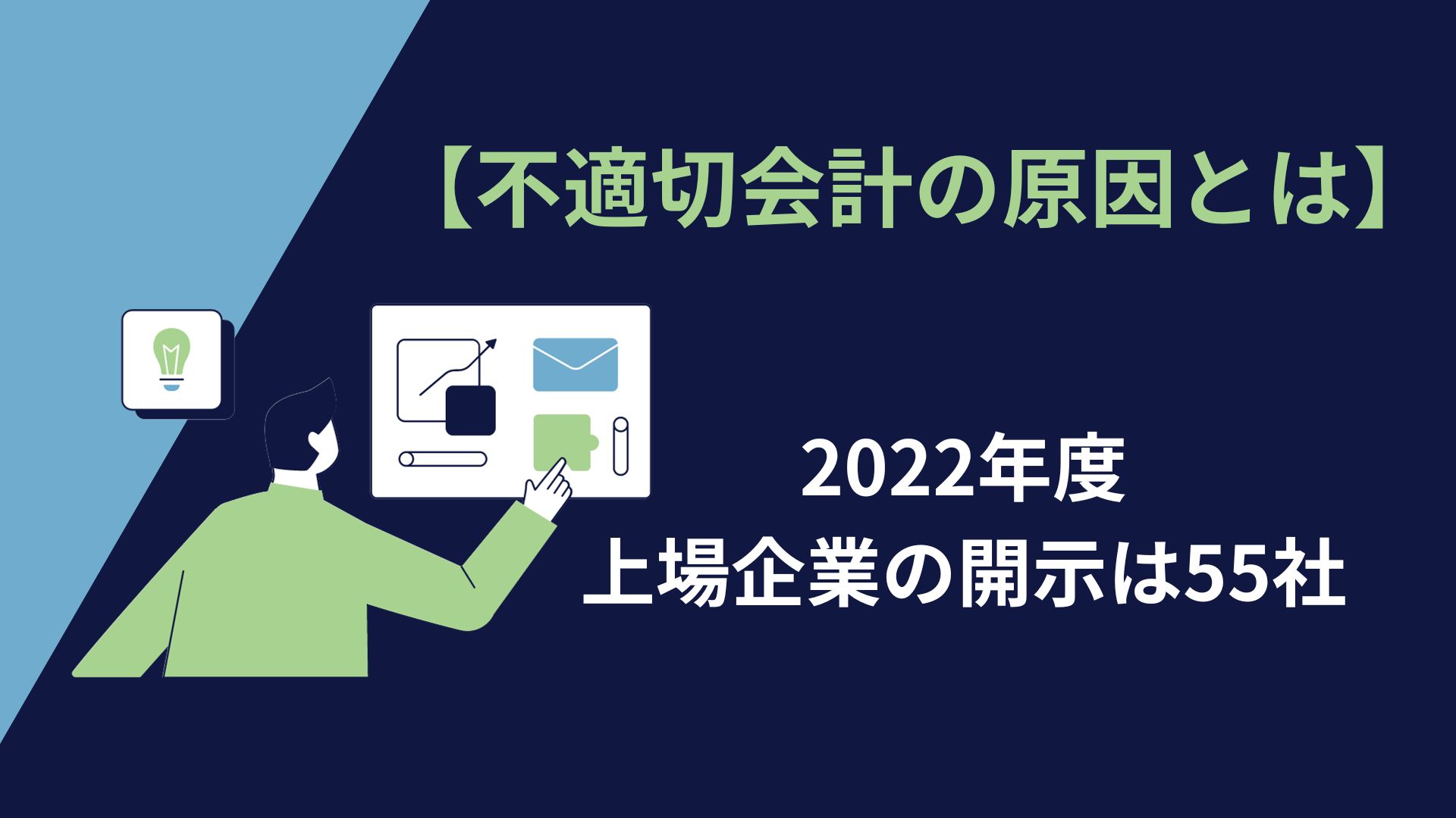 【不適切会計の原因とは】2022年度・上場企業の開示は55社