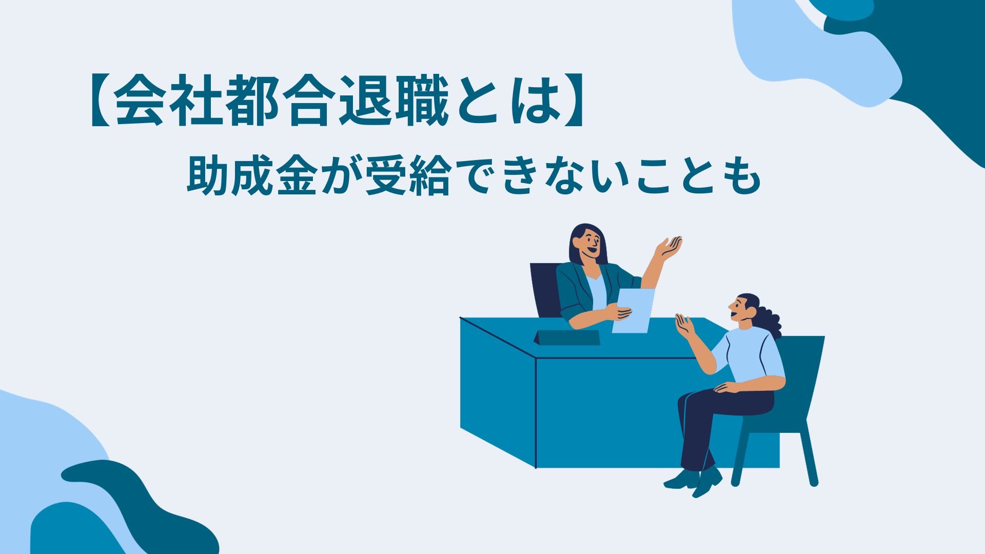 【会社都合退職とは】助成金が受給できないことも