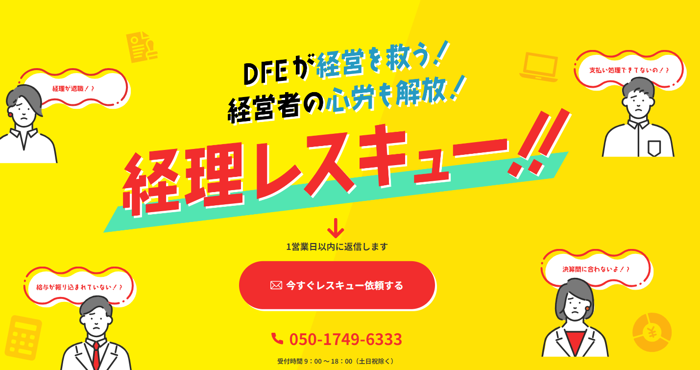 経理代行のDFEによる経理レスキュー