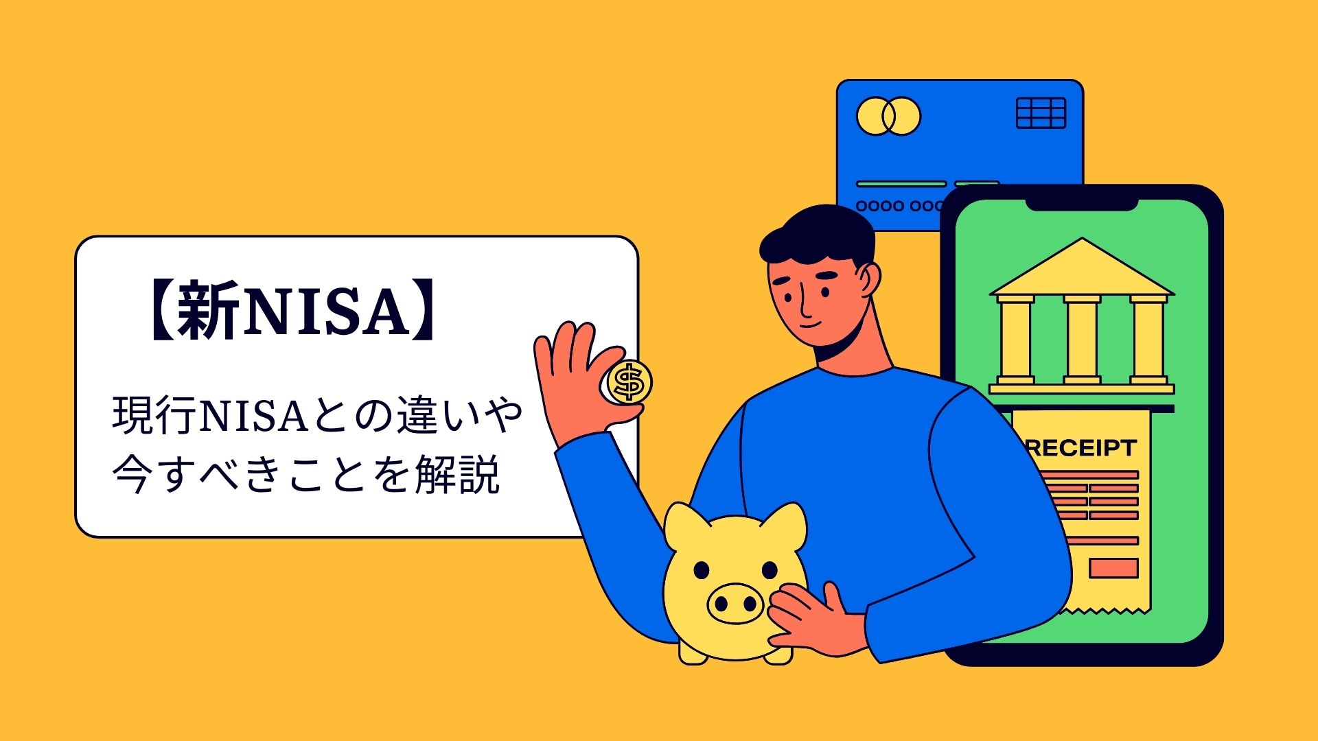 【新NISA】現行NISAとの違いや今すべきことを解説