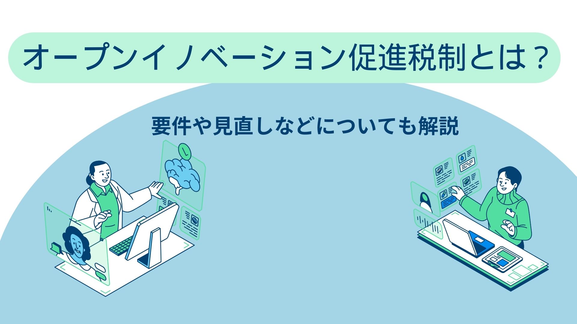 【オープンイノベーション促進税制とは？】要件や見直しなどについても解説