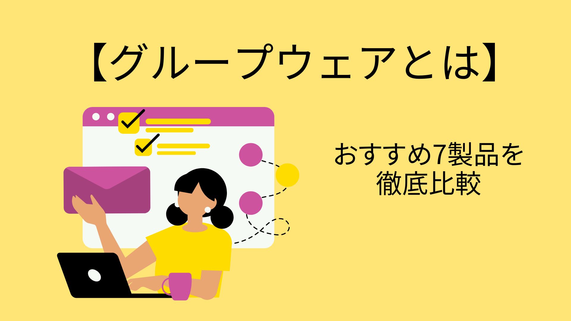 【グループウェアとは】おすすめ7製品を徹底比較
