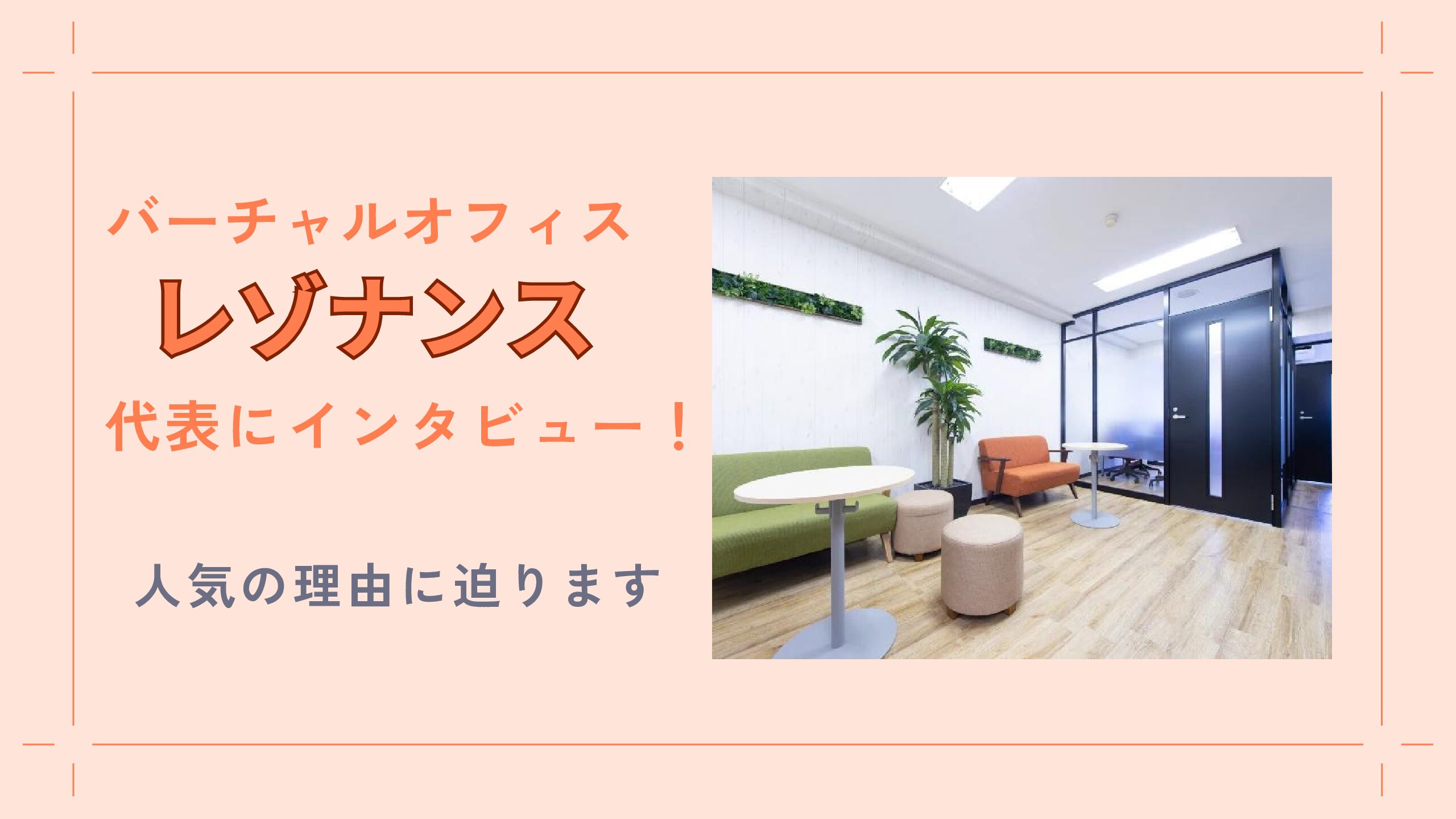 バーチャルオフィス「レゾナンス」代表にインタビュー！人気の理由に迫ります