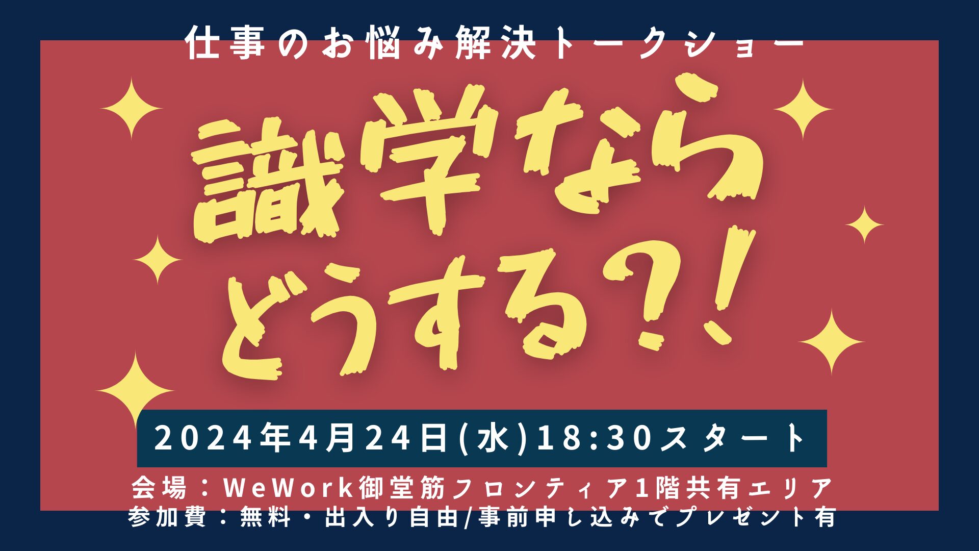 【識学】話題の組織マネジメント理論なら、その課題をどう考えるのか？をテーマにしたトークショーを開催
