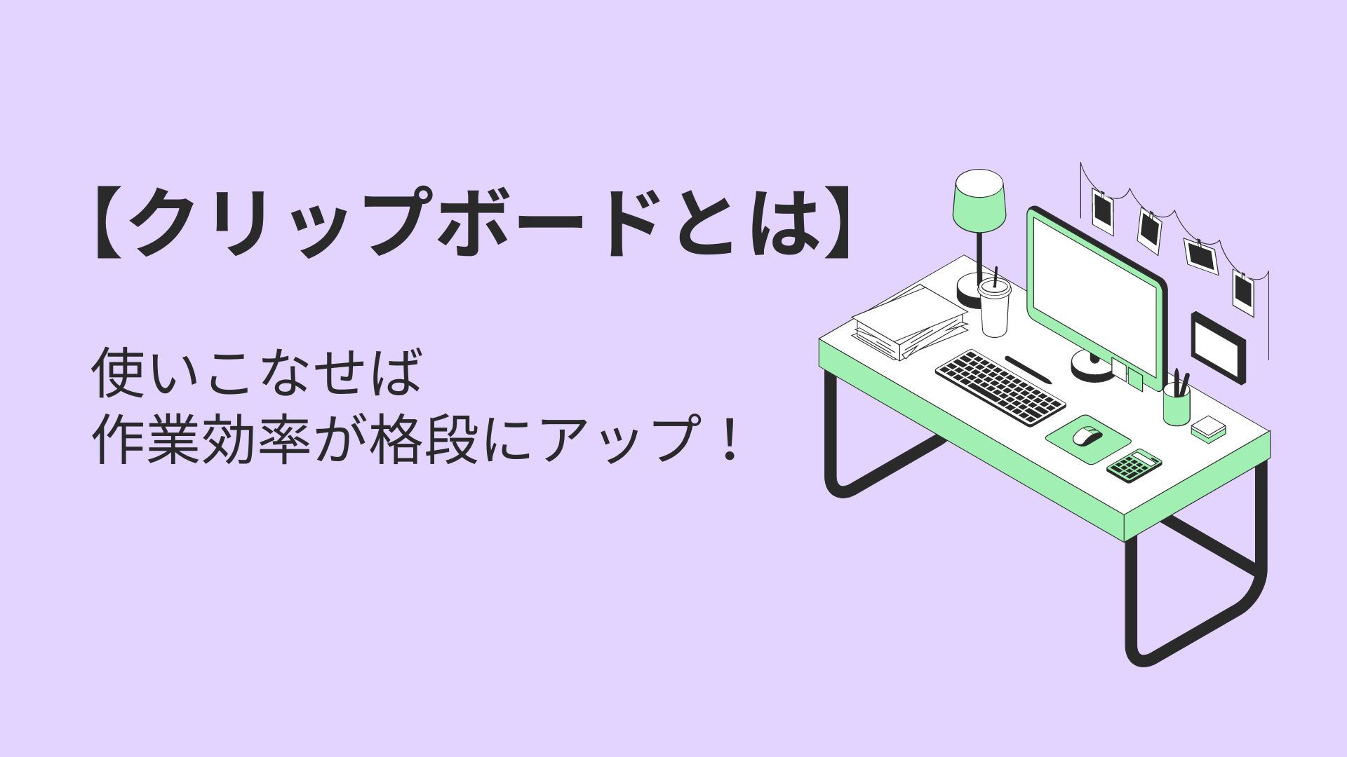 【クリップボードとは】使いこなせば作業効率が格段にアップ