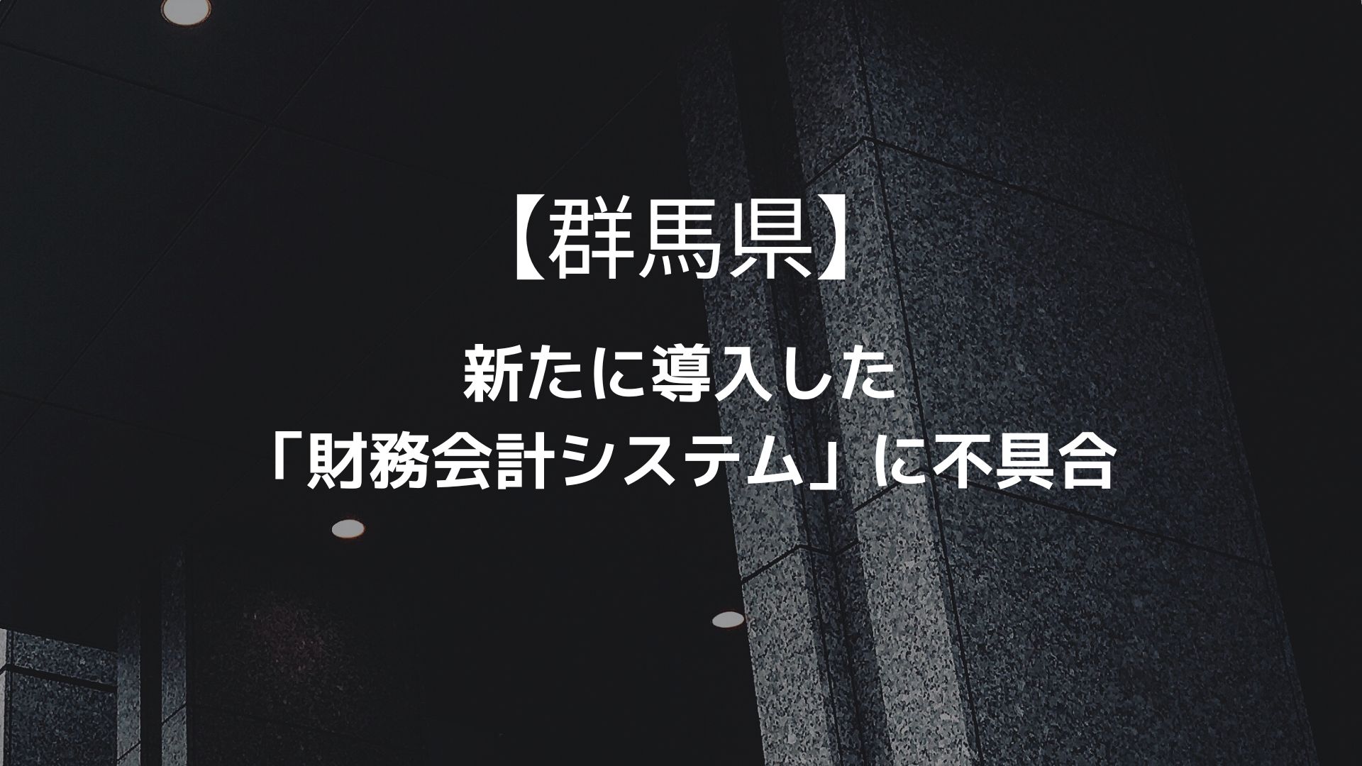 【群馬県】新たに導入した「財務会計システム」に不具合