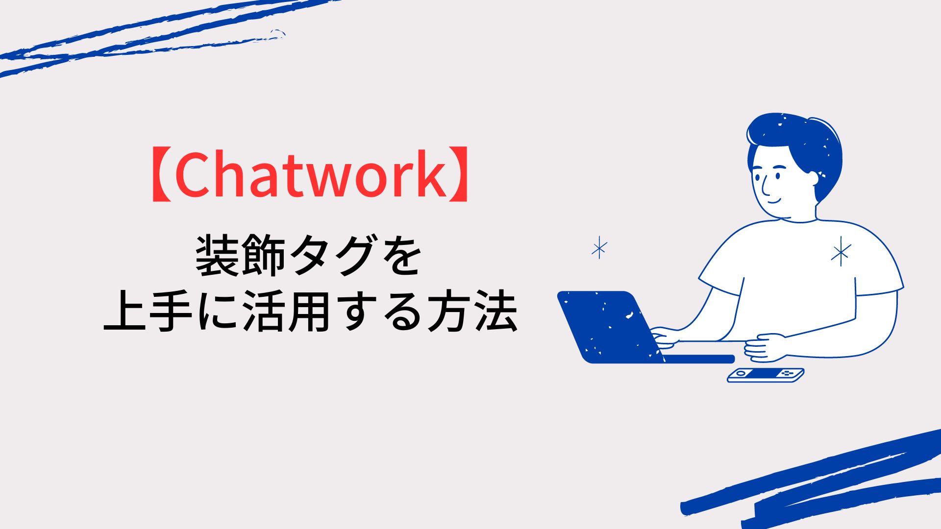 【Chatwork】装飾タグを上手に活用する方法