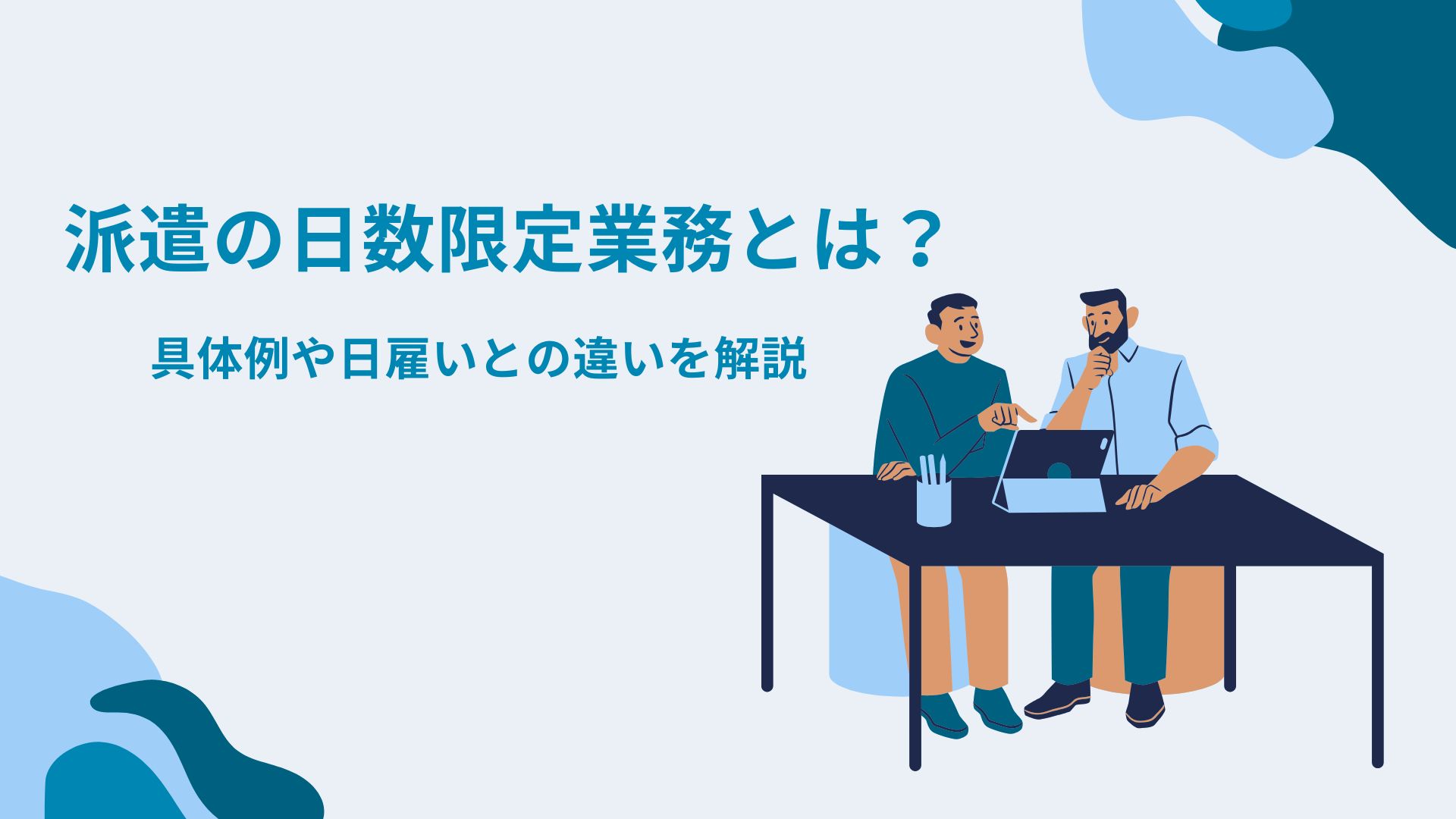 派遣の日数限定業務とは？具体例や日雇いとの違いを解説