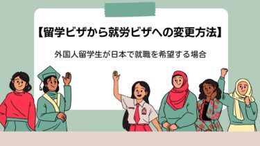 【留学ビザから就労ビザへの変更方法】外国人留学生が日本で就職を希望する場合
