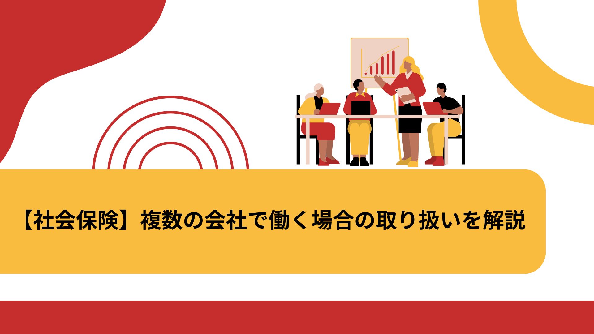 【社会保険】複数の会社で働く場合の取り扱いを解説