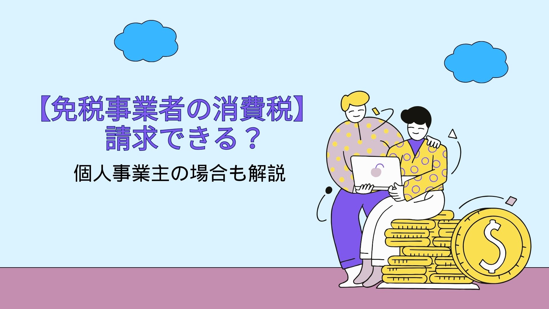 【免税事業者の消費税】請求できる？個人事業主の場合も解説