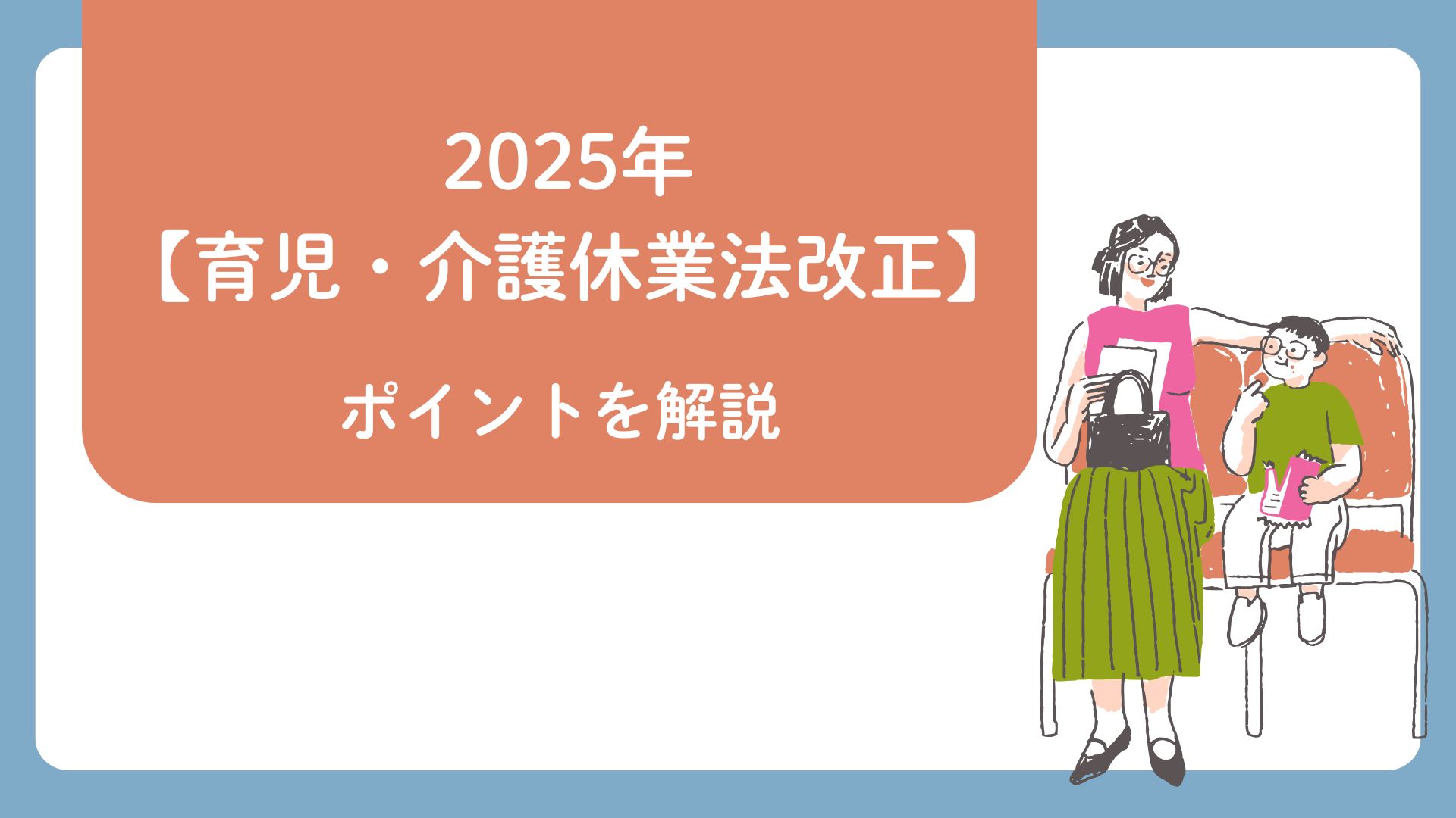 2025年【育児・介護休業法改正】ポイントを解説